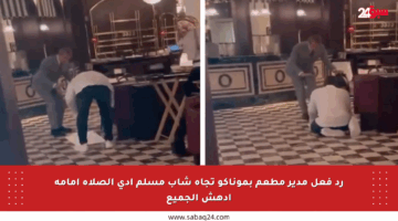 رد فعل مدير مطعم بموناكو تجاه شاب مسلم أدى الصلاة أمامه أدهش الجميع